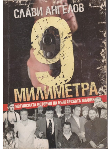 9 милиметра 9 милиметра