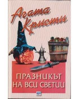 Празникът на Вси Светии