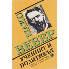 Ученият и политикът