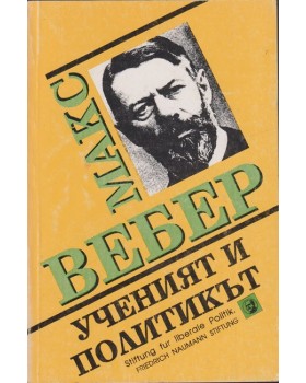 Ученият и политикът Ученият и политикът
