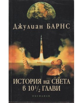 История на света в 10 ½ глави