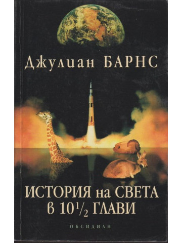 История на света в 10 ½ глави