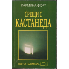Срещи с Кастанеда