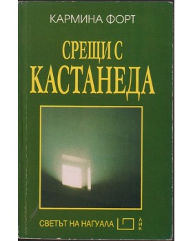 Срещи с Кастанеда