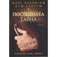 Последната тайна