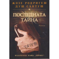 Последната тайна