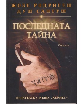 Последната тайна