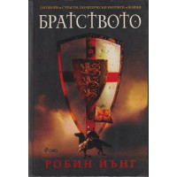 Братството