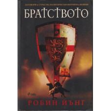 Братството