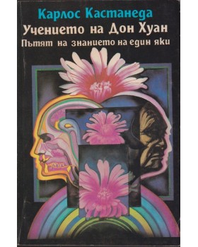 Учението на Дон Хуан Учението на Дон Хуан