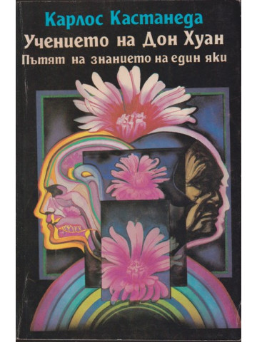 Учението на Дон Хуан Учението на Дон Хуан