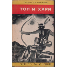 Топ и Хари Топ и Хари