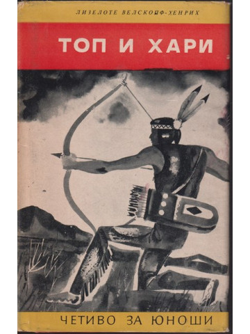 Топ и Хари Топ и Хари