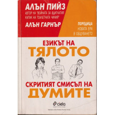 Езикът на тялото; Скритият смисъл на думите Езикът на тялото; Скритият смисъл на думите