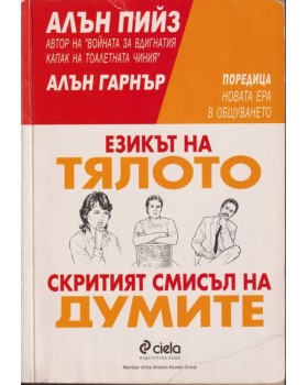 Езикът на тялото. Скритият смисъл на думите Езикът на тялото. Скритият смисъл на думите