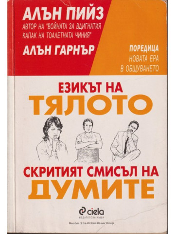 Езикът на тялото; Скритият смисъл на думите Езикът на тялото; Скритият смисъл на думите
