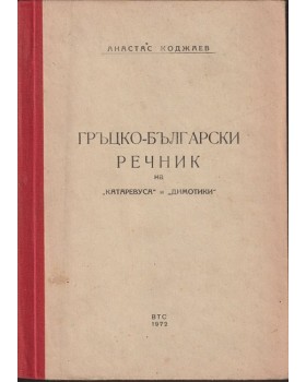 Гръцко-български речник на 