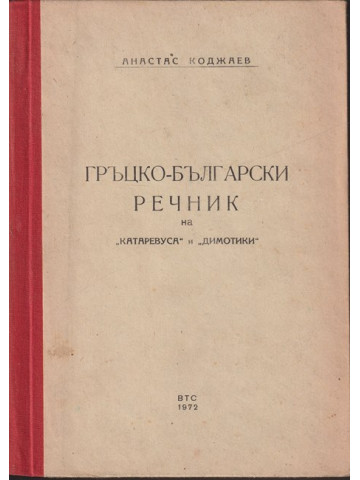 Гръцко-български речник на 