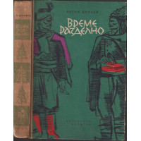 Време разделно