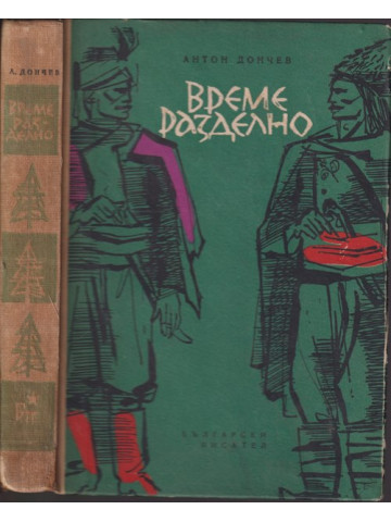 Време разделно