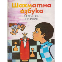 Шахматна азбука