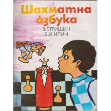 Шахматна азбука