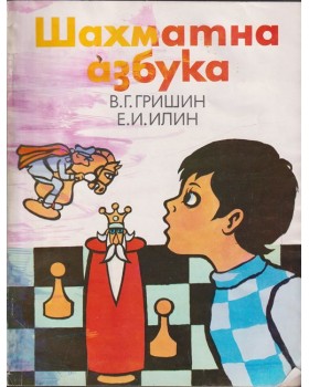 Шахматна азбука
