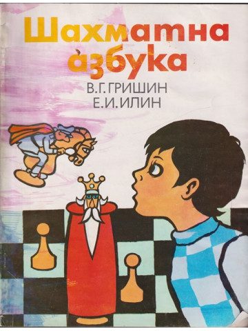 Шахматна азбука