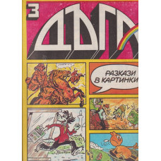 Дъга. Разкази в картинки. Бр. 3 / 1980