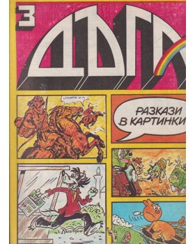 Дъга. Разкази в картинки. Бр. 3 / 1980