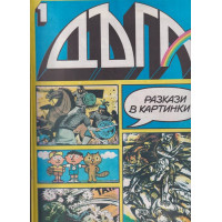 Дъга. Разкази в картинки. Бр. 1 / 1979