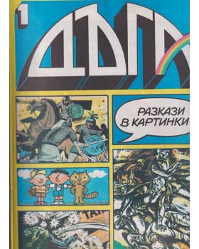 Дъга. Разкази в картинки. Бр. 1 / 1979 Дъга. Разкази в картинки. Бр. 1 / 1979