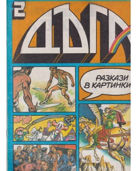 Дъга. Разкази в картинки. Бр. 2 / 1980
