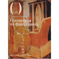Граматика на фантазията