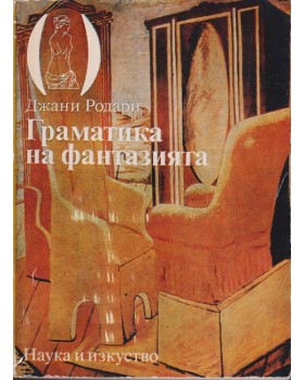 Граматика на фантазията Граматика на фантазията