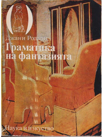 Граматика на фантазията
