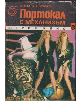 Портокал с механизъм Портокал с механизъм