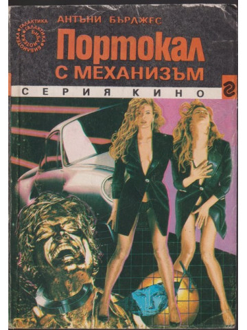 Портокал с механизъм