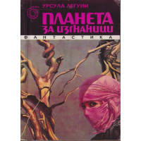 Планета за изгнаници