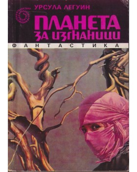 Планета за изгнаници Планета за изгнаници
