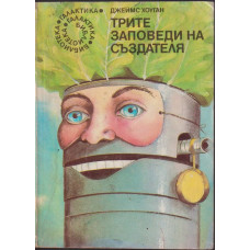 Трите заповеди на създателя Трите заповеди на създателя