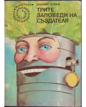 Трите заповеди на създателя
