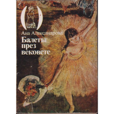 Балетът през вековете