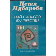 Най-синьото вълшебство Най-синьото вълшебство