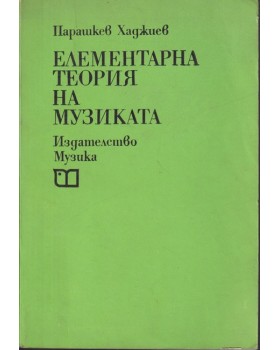 Елементарна теория на музиката