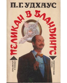 Пеликан в Бландингс Пеликан в Бландингс