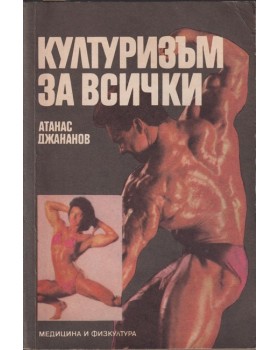 Културизъм за всички Културизъм за всички