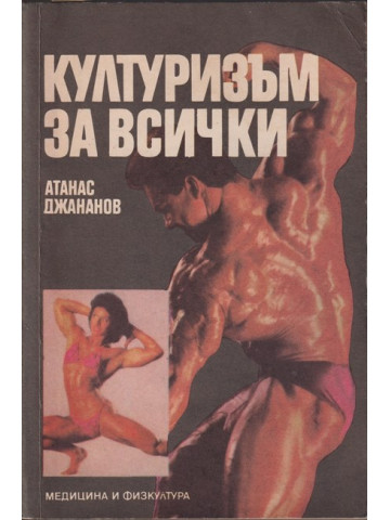 Културизъм за всички Културизъм за всички