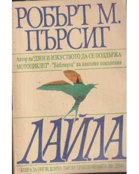 Лайла Лайла