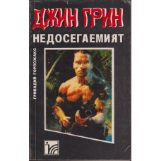 Джин Грин недосегаемият Джин Грин недосегаемият